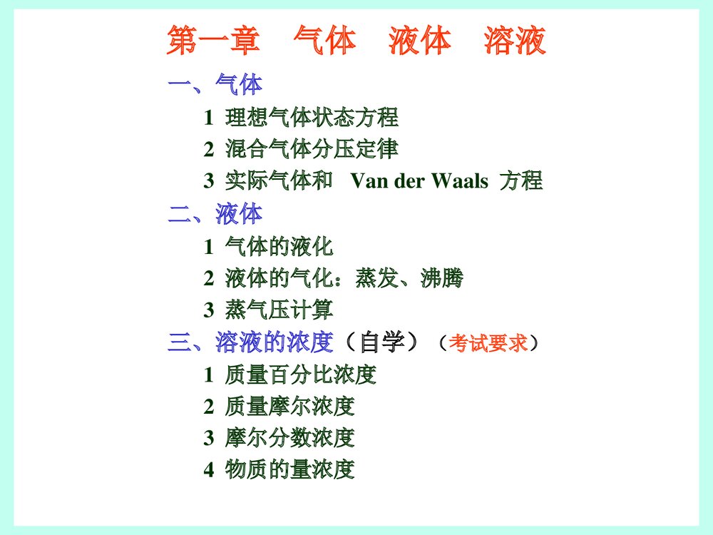 普通化学原理《第一章 气体、液体、溶液》PPT课件下载1