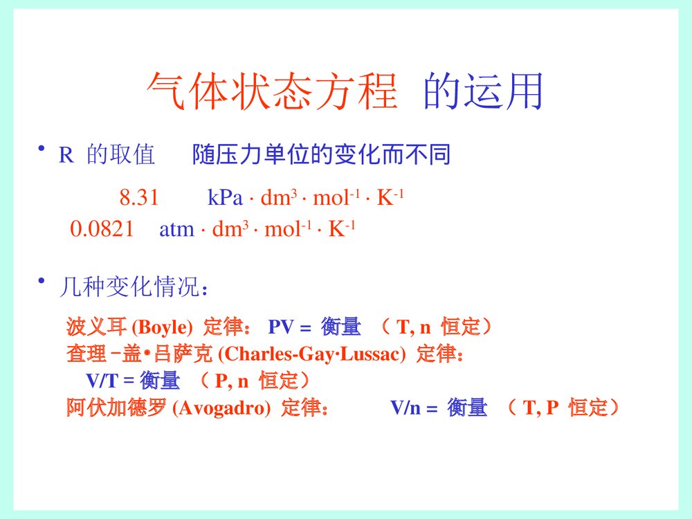 普通化学原理《第一章 气体、液体、溶液》PPT课件下载5