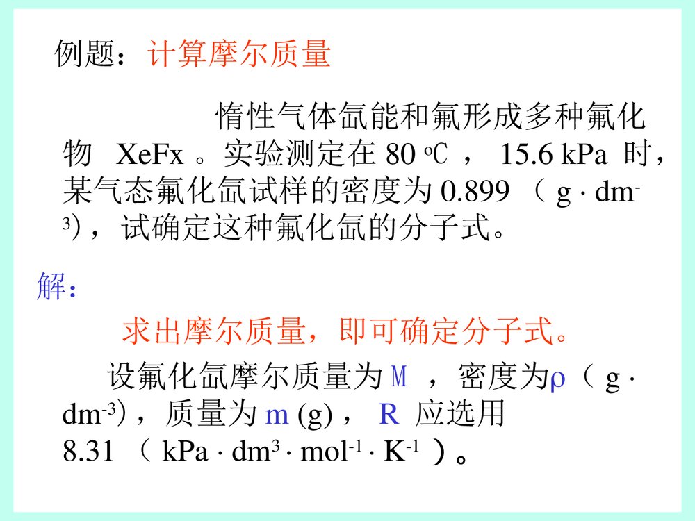 普通化学原理《第一章 气体、液体、溶液》PPT课件下载7