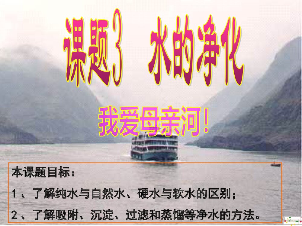 初中化学《课题3 水的净化》PPT课件下载1
