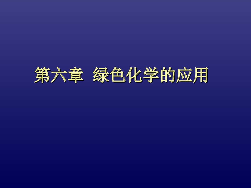 第六章 绿色化学的应用PPT课件下载(共102页)1