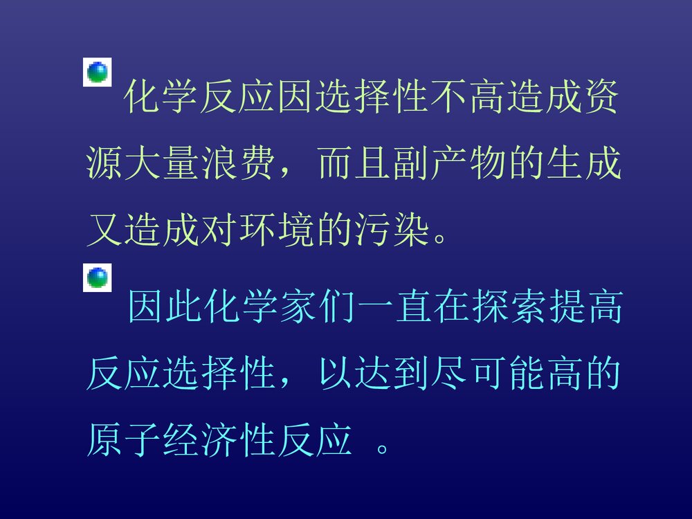 第六章 绿色化学的应用PPT课件下载(共102页)2