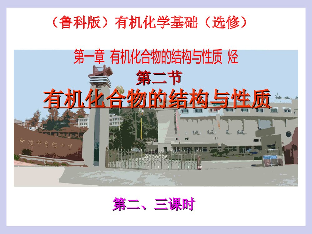 鲁科版有机化学基础(选修)有机化合物的结构与性质PPT课件1
