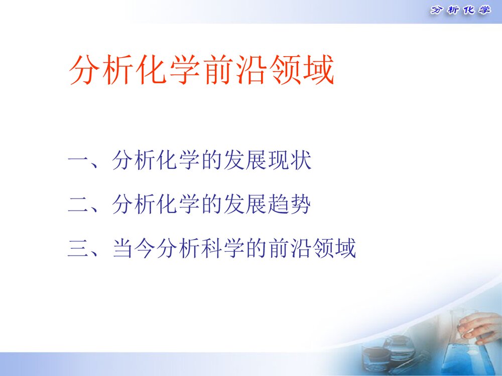 生物信息学纳米分析化学PPT课件下载(共30页)2
