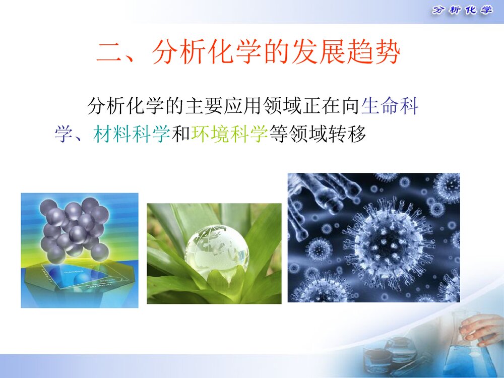 生物信息学纳米分析化学PPT课件下载(共30页)9