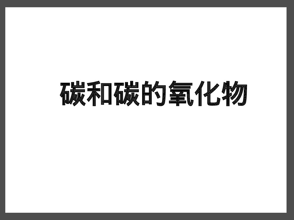 初三化学《碳和碳的氧化物》PPT课件下载(共22页)1