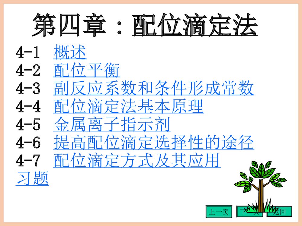 《第四章配位滴定法》分析化学第四版PPT课件(共152页)1
