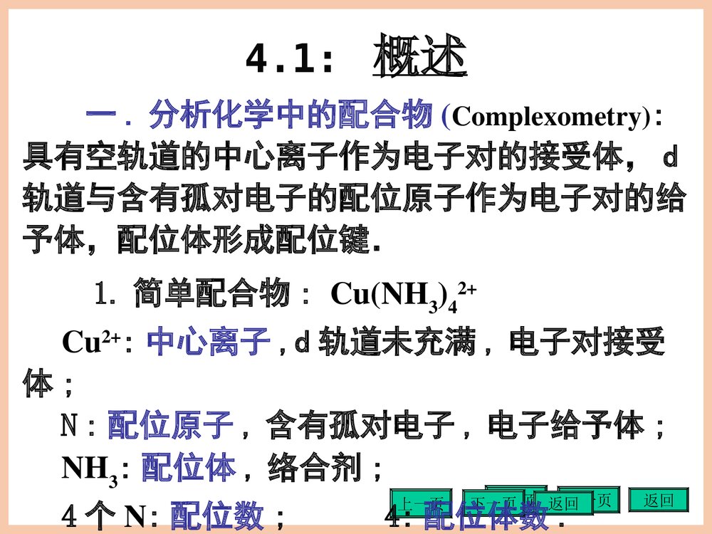 《第四章配位滴定法》分析化学第四版PPT课件(共152页)2