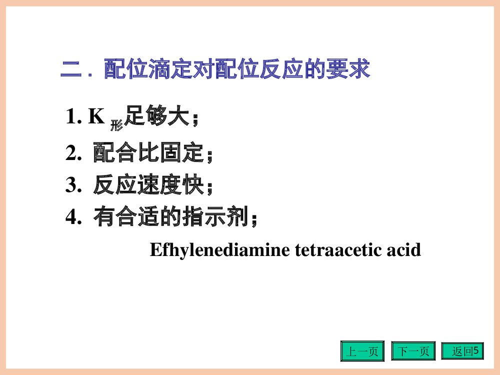 《第四章配位滴定法》分析化学第四版PPT课件(共152页)5