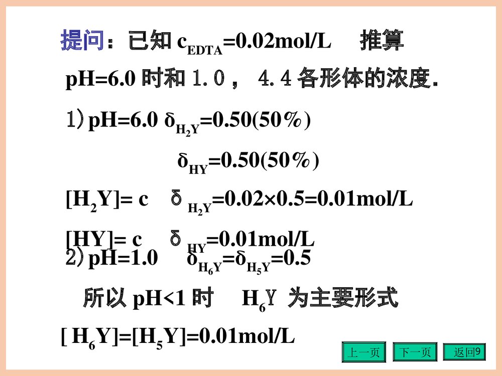 《第四章配位滴定法》分析化学第四版PPT课件(共152页)9
