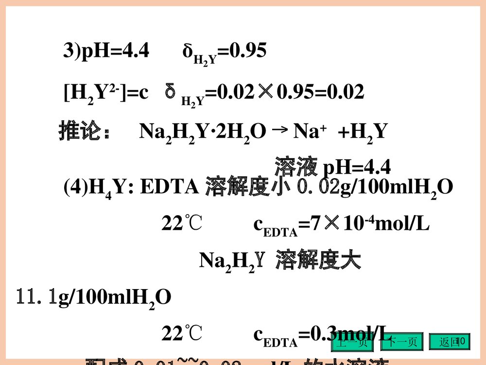 《第四章配位滴定法》分析化学第四版PPT课件(共152页)10
