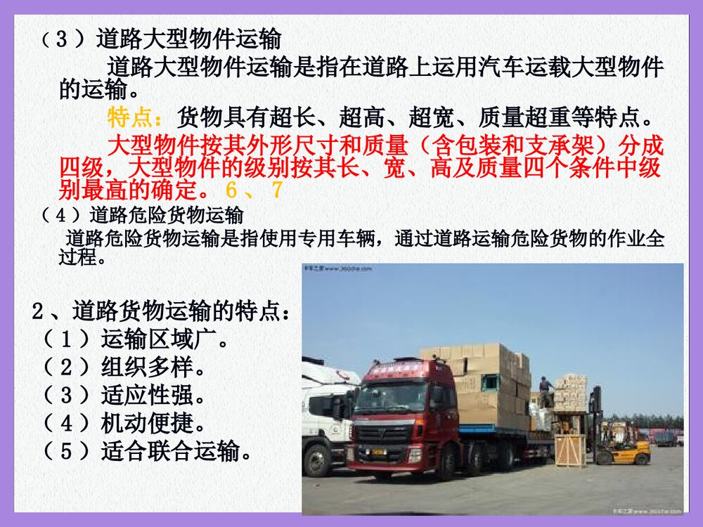 道路货物运输基本知识PPT课件下载3