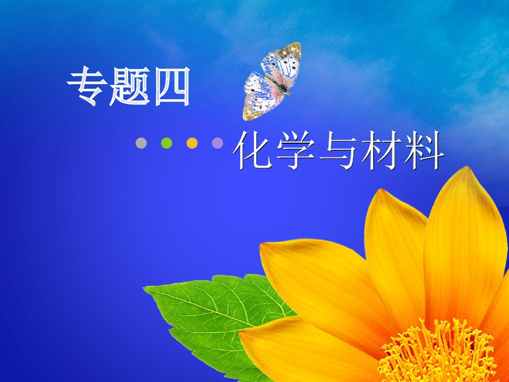 化学与材料PPT课件下载1