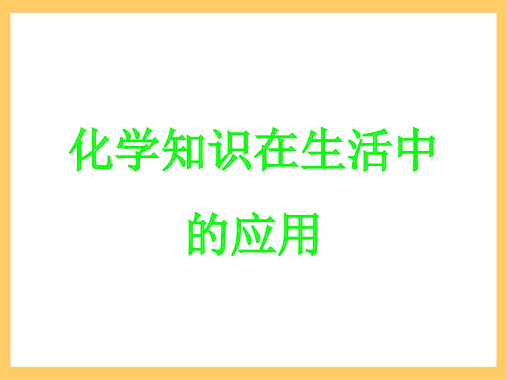 化学知识在生活中的应用PPT课件下载1
