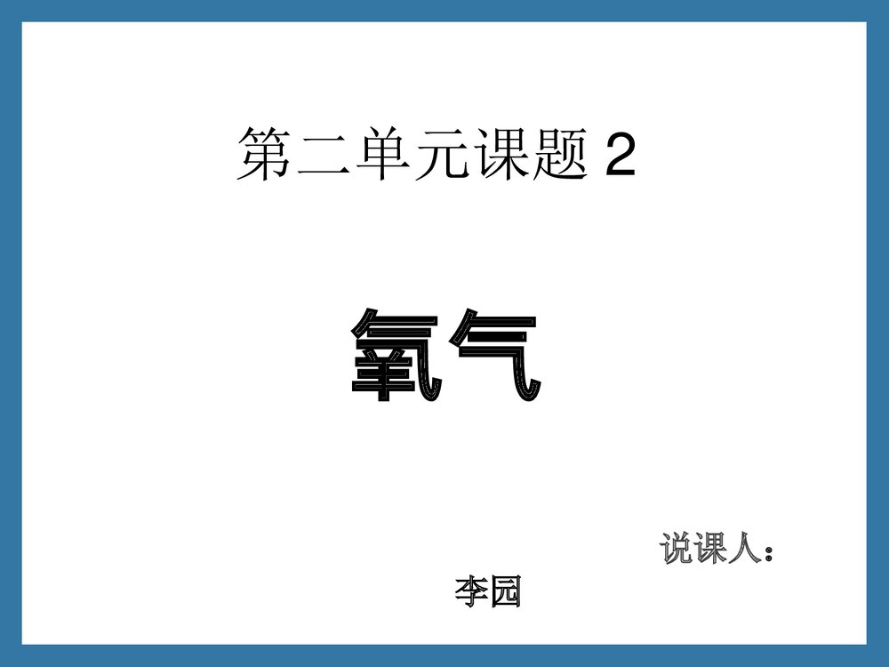 第二单元课题2 氧气的说课PPT下载1