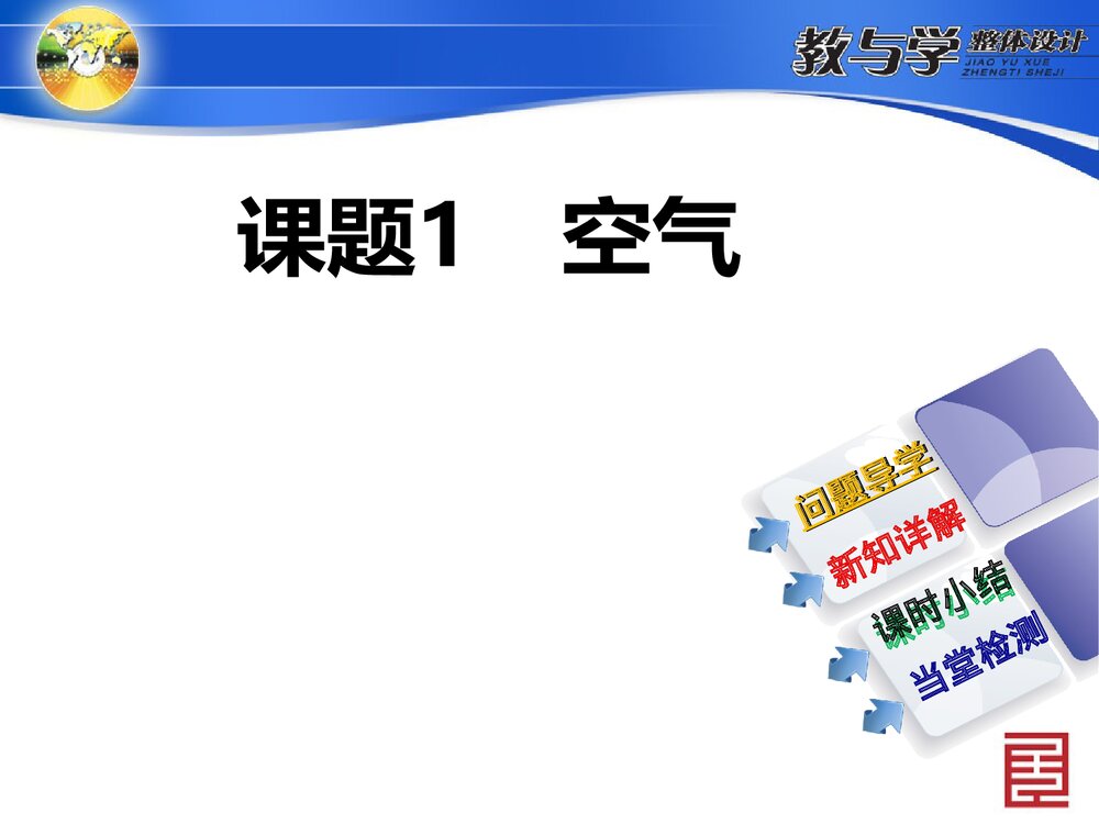 第1课时 空气是由什么组成PPT课件1