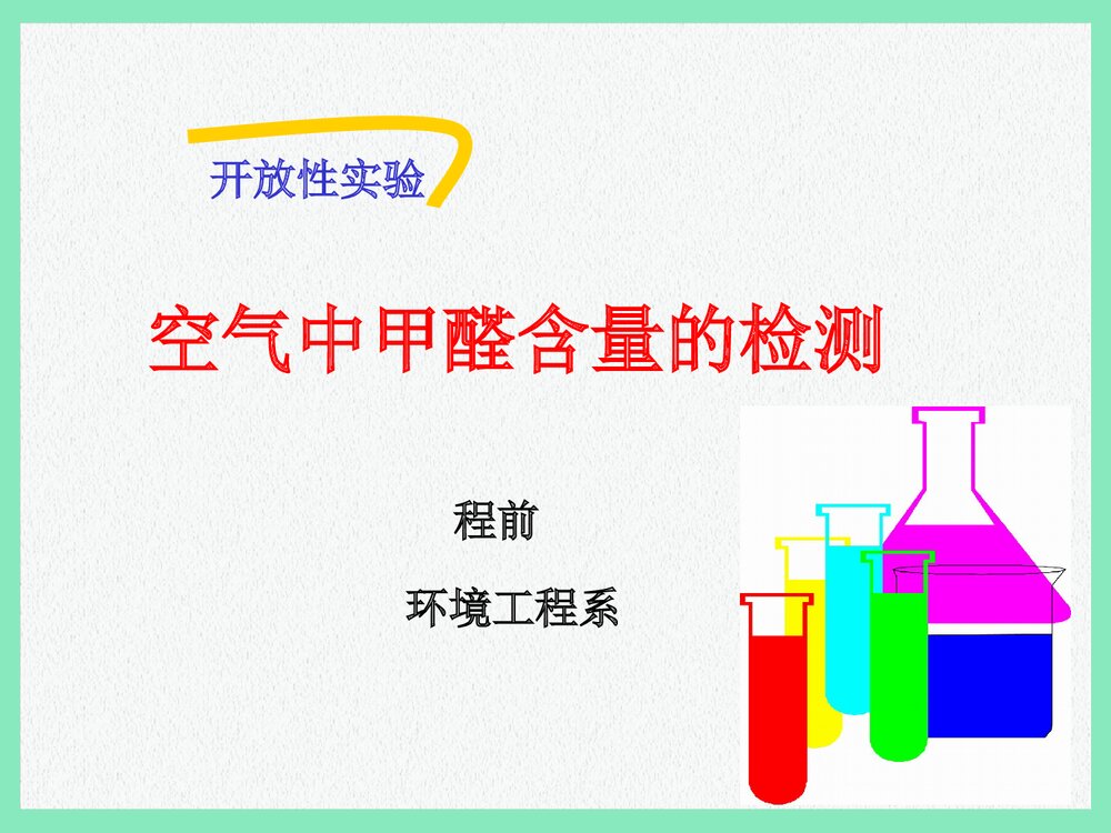 空气中甲醛含量的检测PPT课件下载1