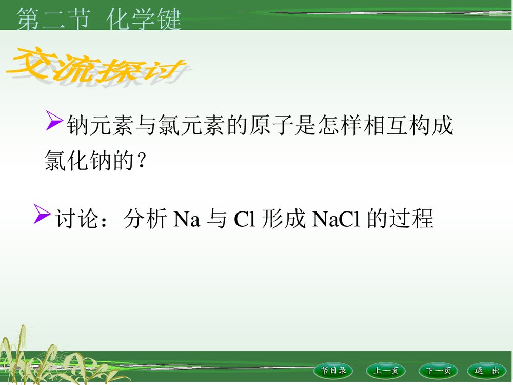 基础化学·第二版化学键PPT课件下载3