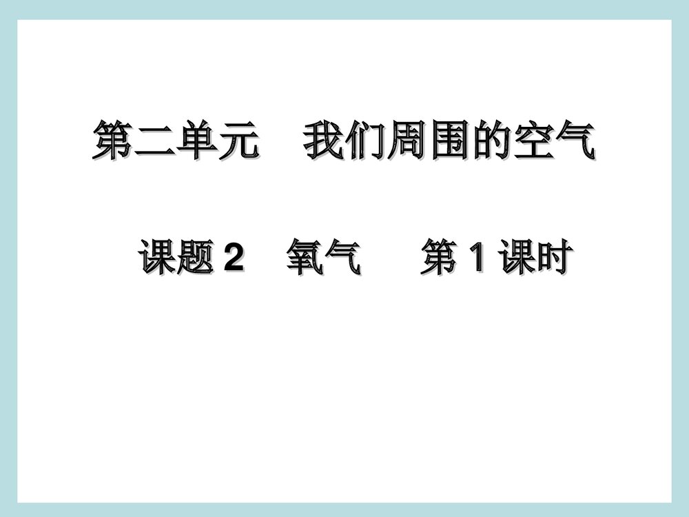 初中化学PPT课件·第二单元 我们周围的空气 课题2 氧气 第1课时1