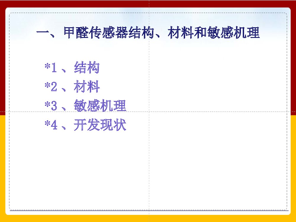 甲醛气体传感器的研究PPT课件下载(共41页)4