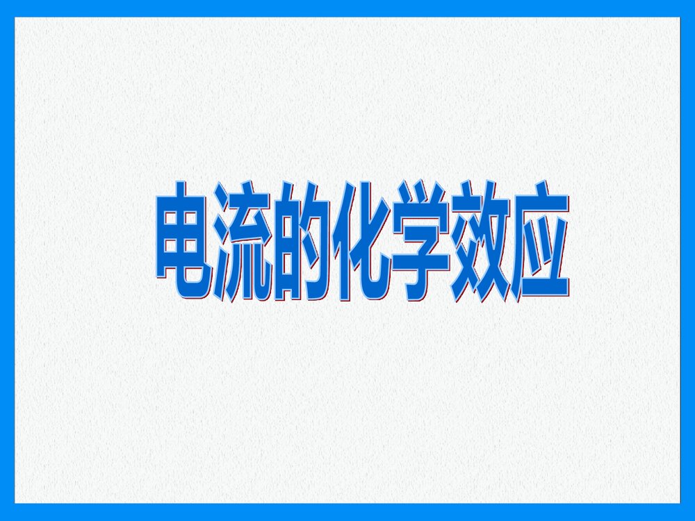 《电流的化学效应》PPT课件下载1