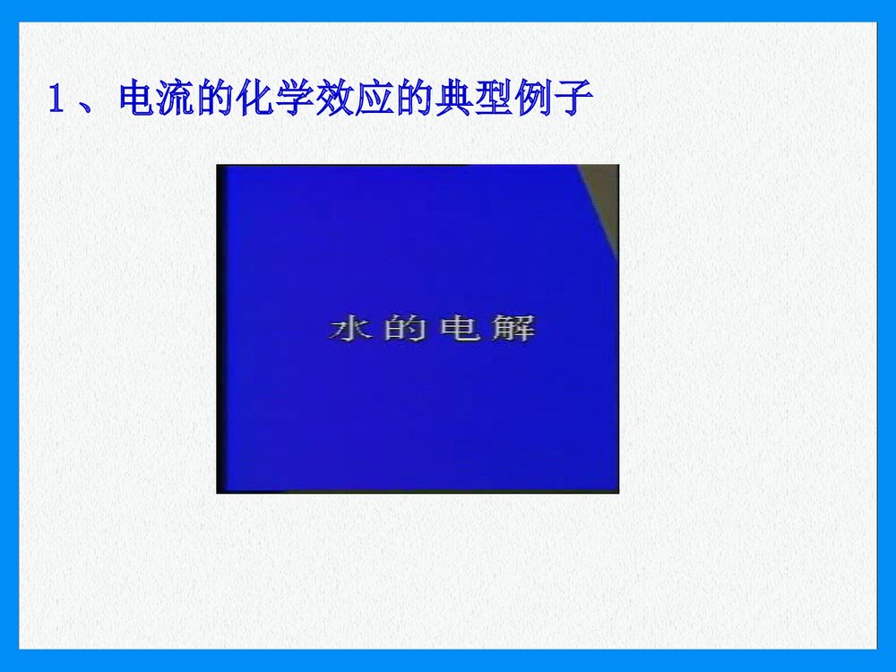 《电流的化学效应》PPT课件下载3