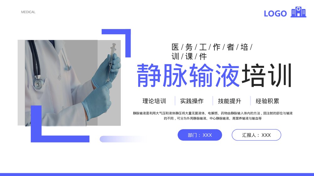 医疗静脉输液培训知识PPT课件下载(共28页)1