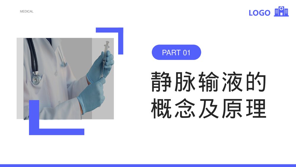 医疗静脉输液培训知识PPT课件下载(共28页)5
