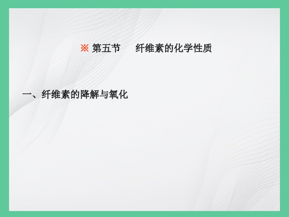 第五节 纤维素的化学PPT课件下载(共89页)1