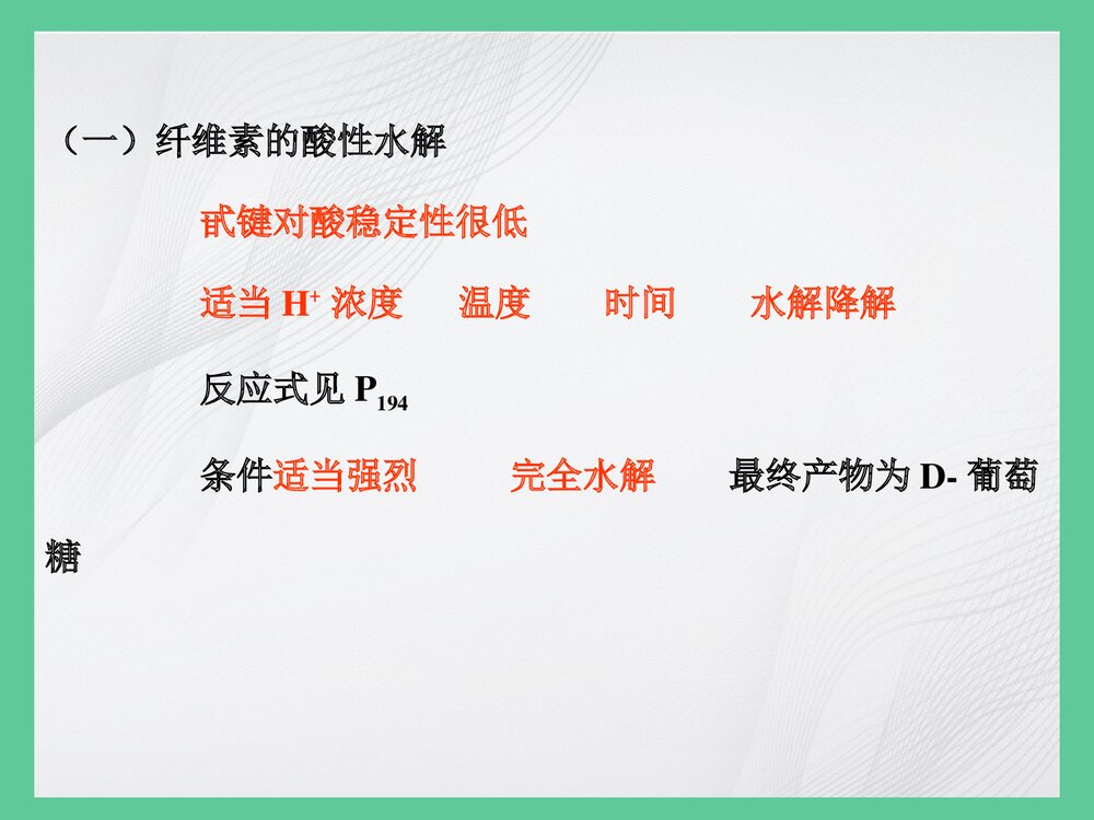 第五节 纤维素的化学PPT课件下载(共89页)3
