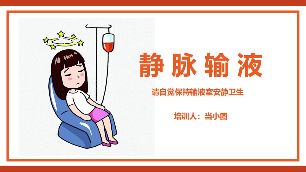 静脉输液PPT课件(共44页·内容可编辑修改)1