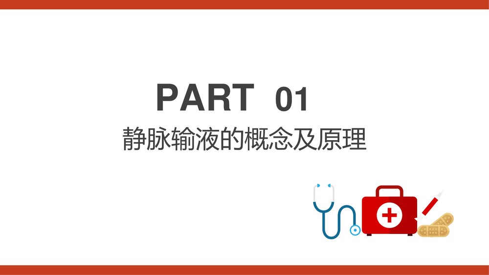 静脉输液PPT课件(共44页·内容可编辑修改)3