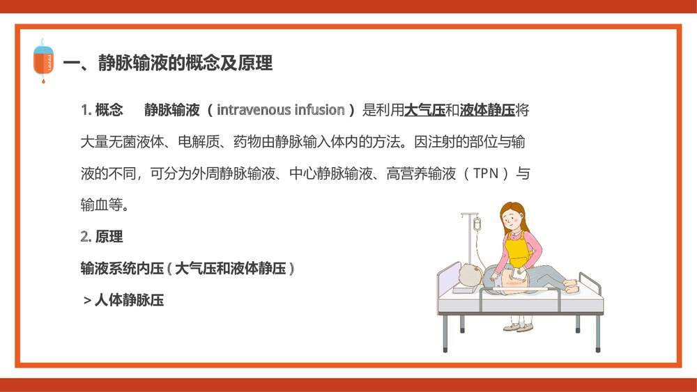 静脉输液PPT课件(共44页·内容可编辑修改)4