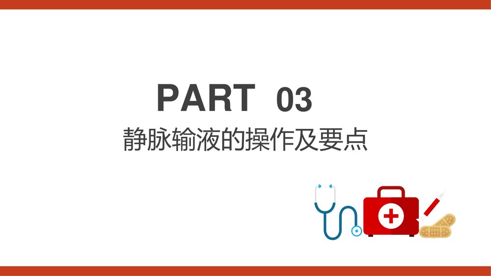 静脉输液PPT课件(共44页·内容可编辑修改)7