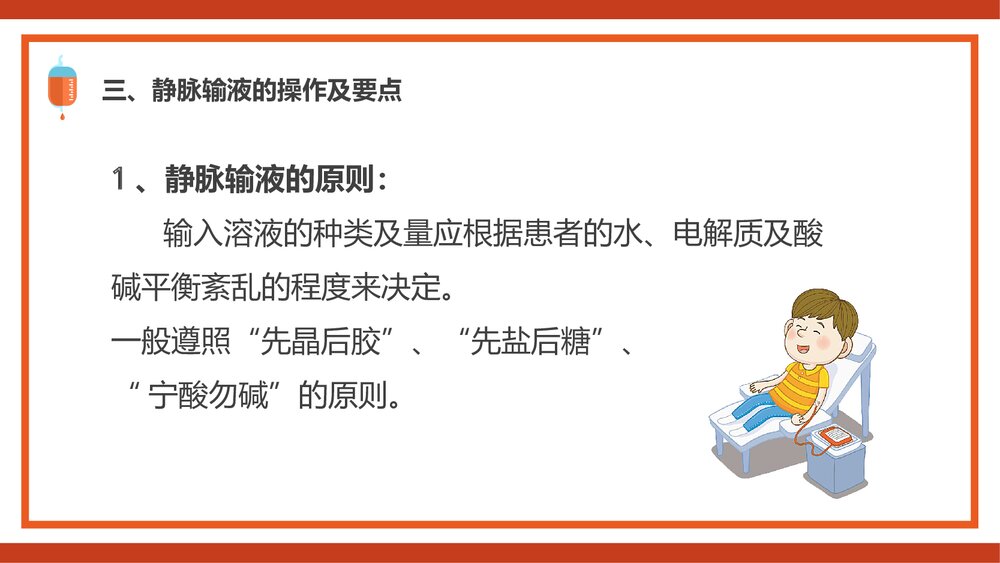 静脉输液PPT课件(共44页·内容可编辑修改)8