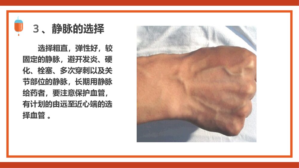 静脉输液PPT课件(共44页·内容可编辑修改)10