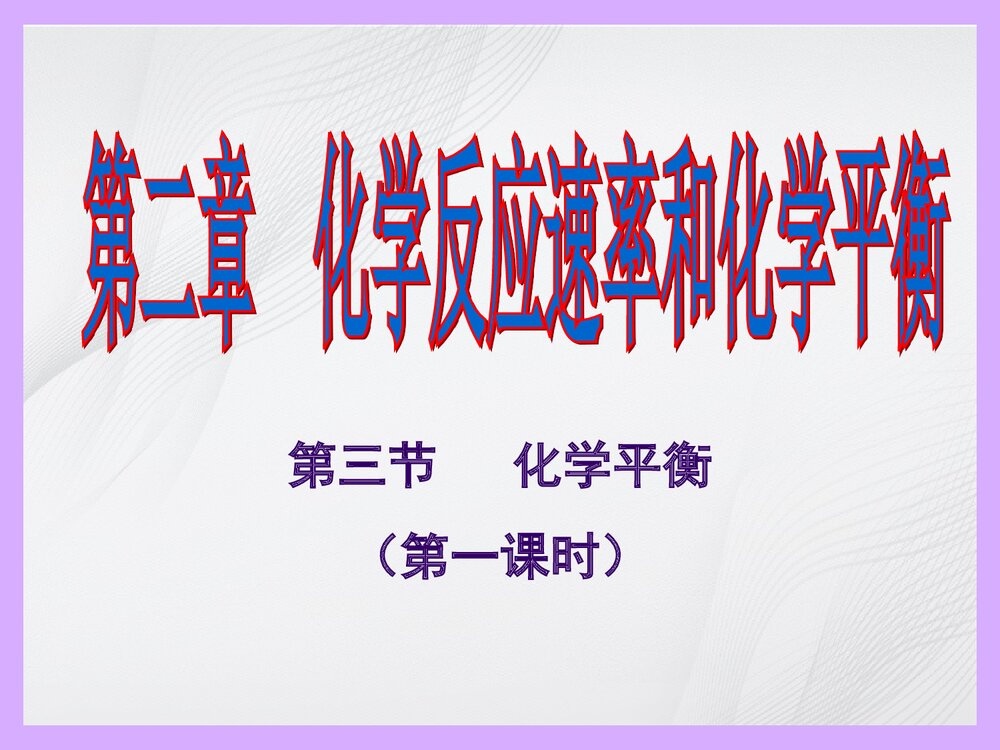 高二化学《化学平衡》公开课PPT下载(共70页)1