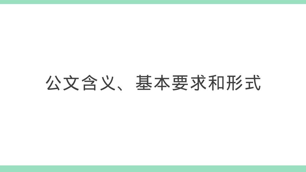 公文写作基本知识培训PPT课件下载4