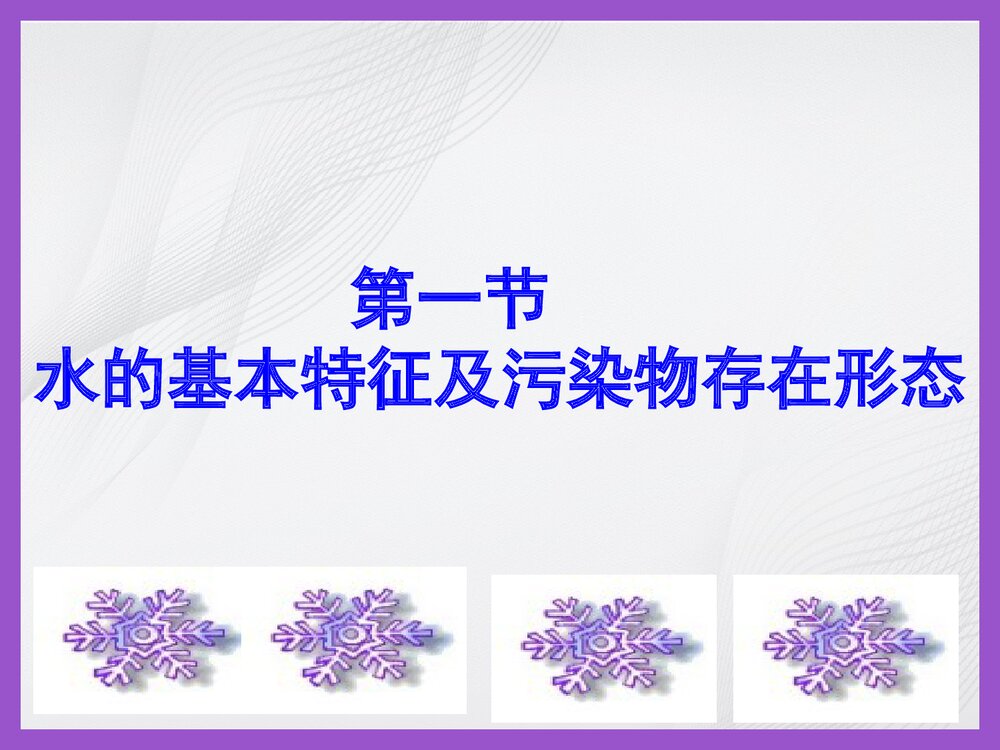 《第三章 水环境化学》南开大学PPT课件下载(共106页)2