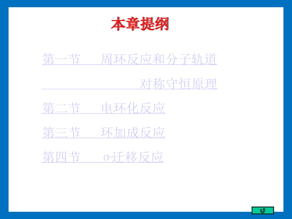 《第十八章 周环反应》大一有机化学PPT课件2