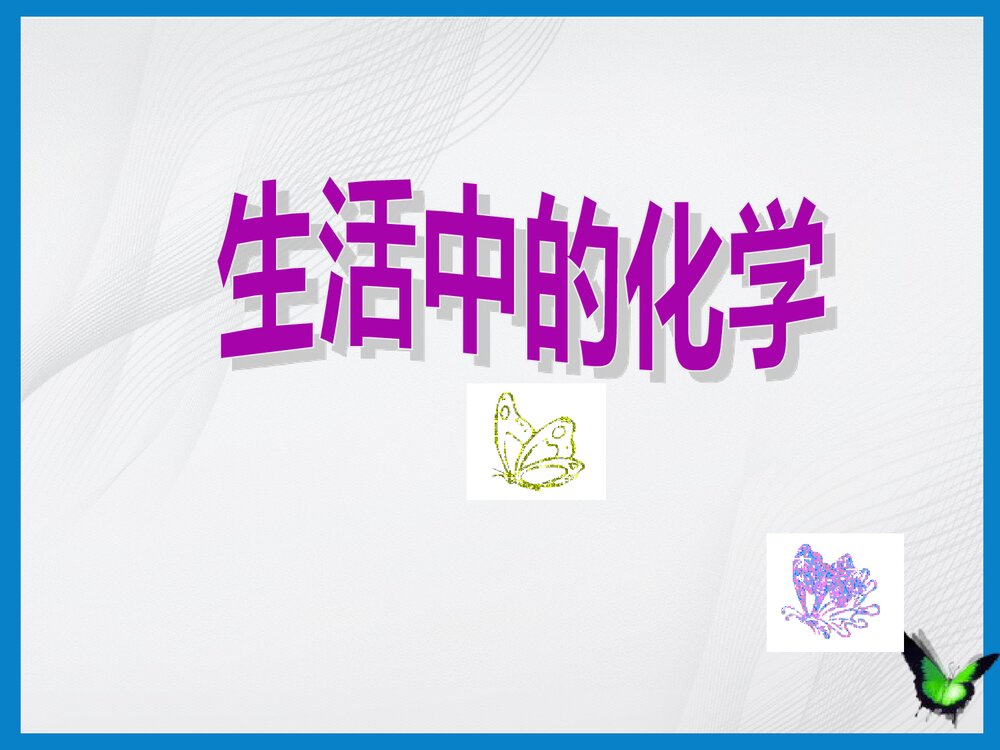 生活中的化学现象PPT课件下载(共12页)1