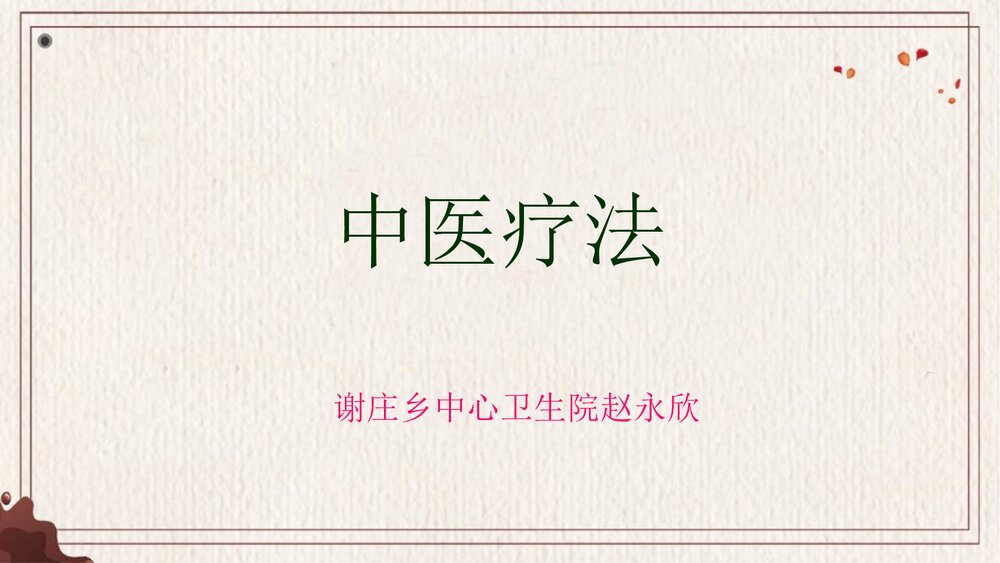中医拔罐疗法PPT课件下载1