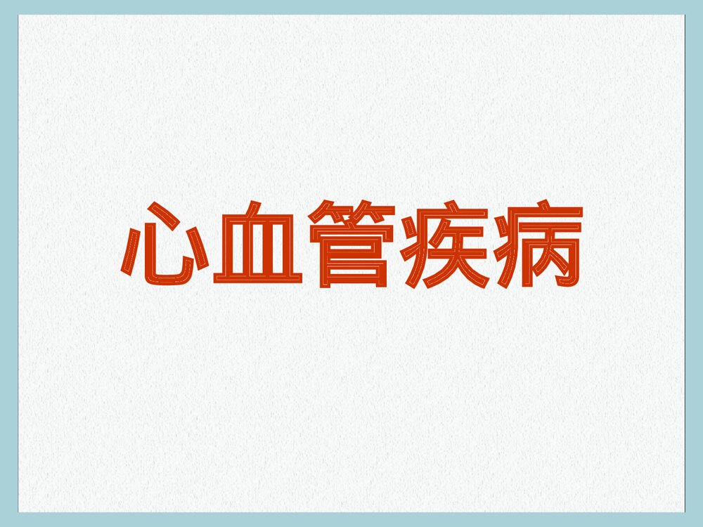 心血管疾病健康讲座PPT课件下载1