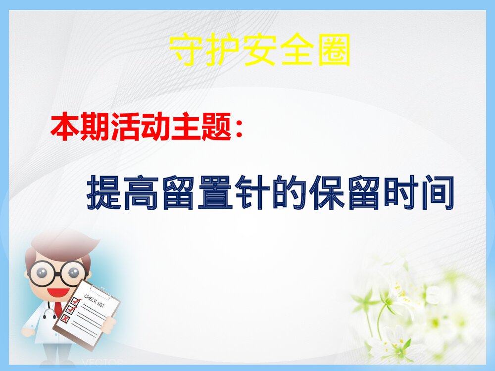 脑外科品管圈QCC活动成果报告(提高留置针的保留时间)优秀PPT课件10