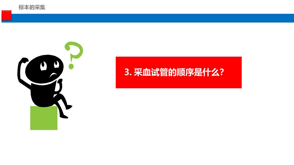 新版·静脉标本的采集PPT课件(共36页)10