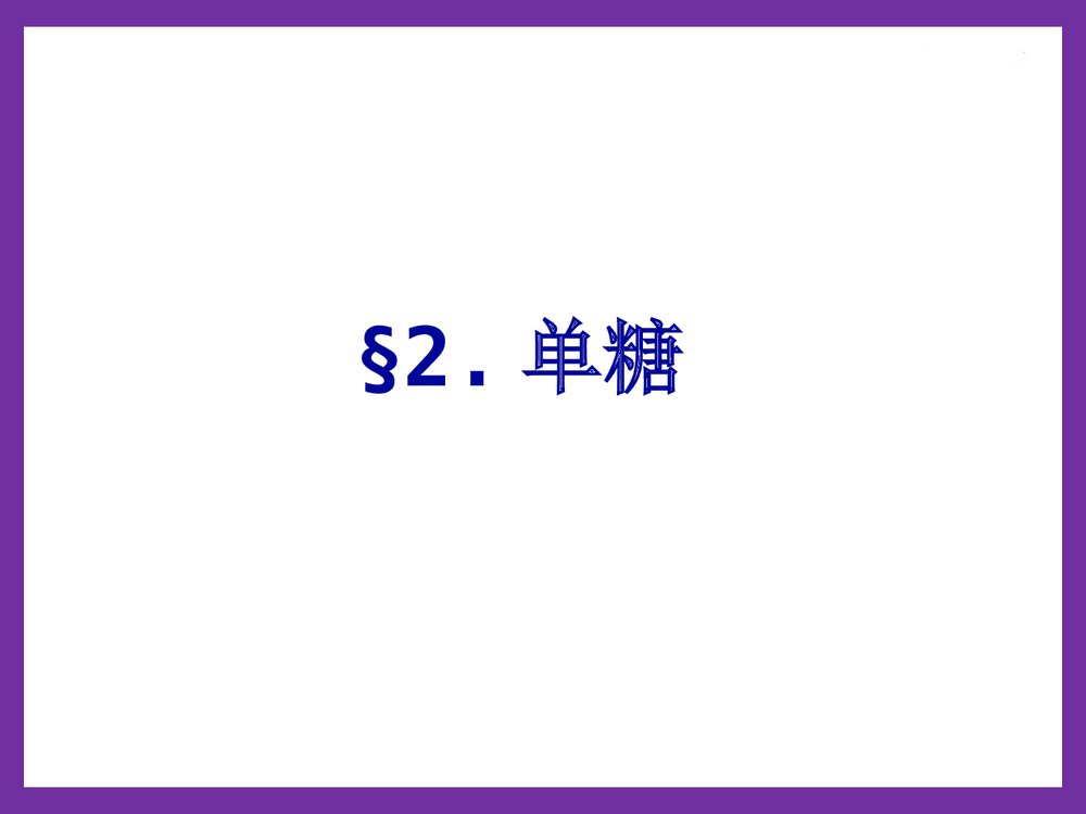 第1章糖类化学PPT课件下载(共56页)8