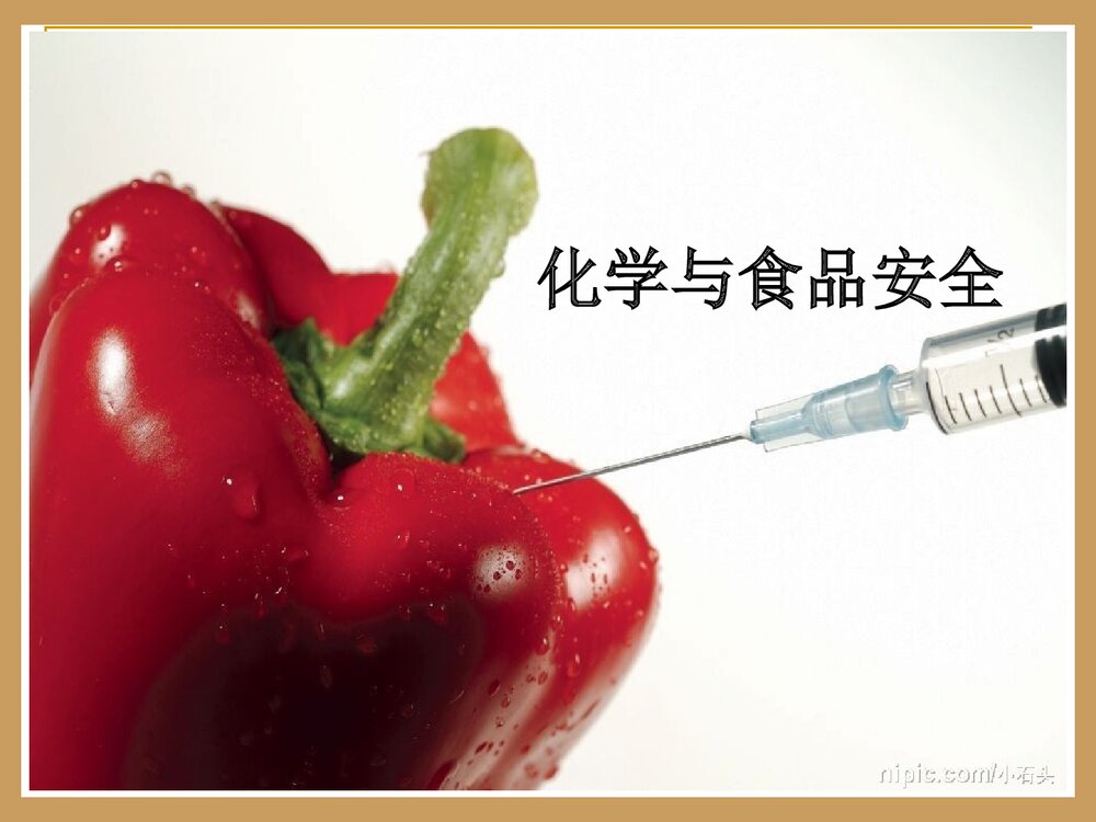 《化学与食品安全》化学研究性学习成果PPT课件1