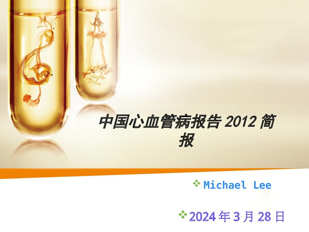 中国心血管病报告简报PPT课件下载(共38页)1