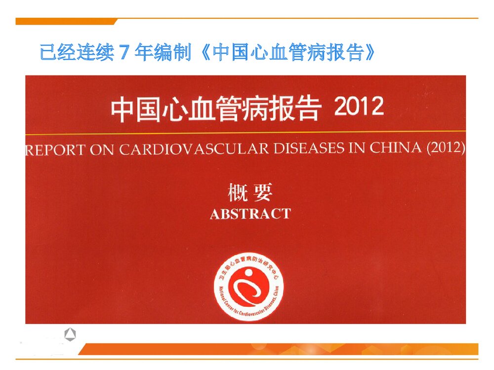 中国心血管病报告简报PPT课件下载(共38页)2