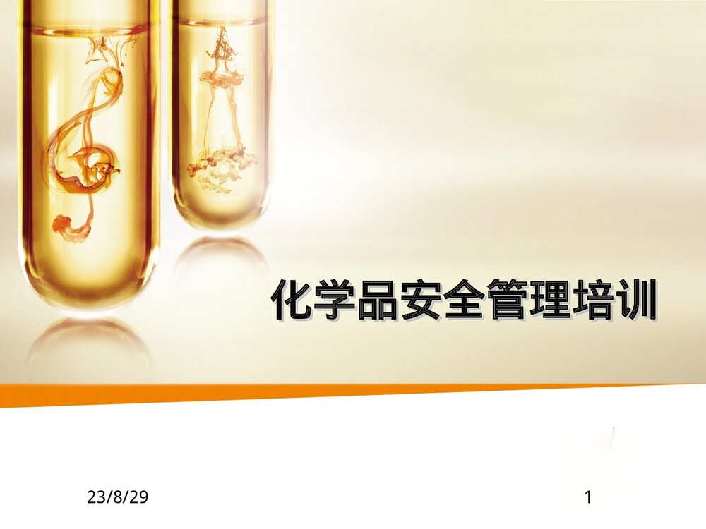 化学品安全管理培训PPT课件下载(共59页)1